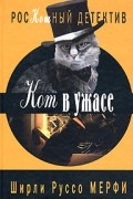 Ширли Руссо Мерфи - Кот в ужасе