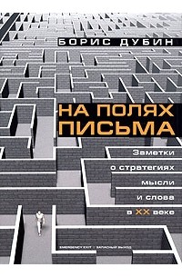 Борис Дубин - На полях письма. Заметки о стратегиях мысли и слова в XX веке