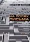 Борис Дубин - На полях письма. Заметки о стратегиях мысли и слова в XX веке