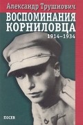 Александр Трушнович - Воспоминания корниловца: 1914-1934