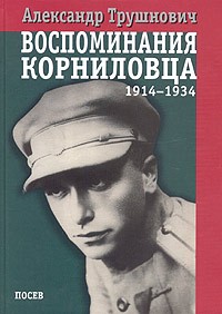 Александр Трушнович - Воспоминания корниловца: 1914-1934