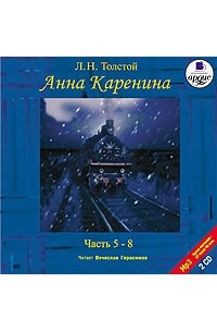 Л. Н. Толстой - Анна Каренина. В 8 частях. Часть 5-8 (аудиокнига MP3 на 2 CD)