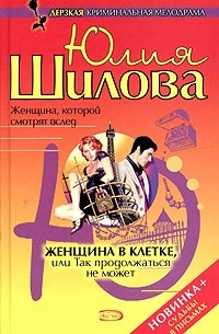 Женщина в клетке, или Так продолжаться не может