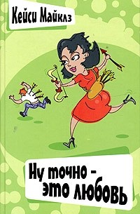 Кейси Майклз - Ну точно - это любовь