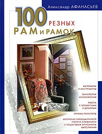 А. Ф. Афанасьев - 100 резных рам и рамок своими руками