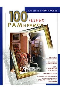 А. Ф. Афанасьев - 100 резных рам и рамок своими руками