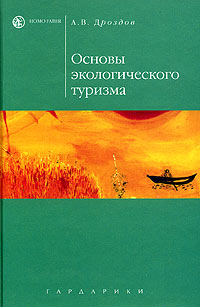 А. В. Дроздов - Основы экологического туризма. Учебное пособие