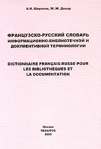  - Французско-русский словарь информационно-библиотечной и документальной терминологии