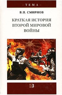 В. П. Смирнов - Краткая история Второй мировой войны