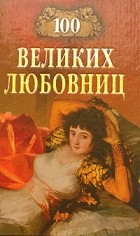 И. А. Муромов - 100 великих любовниц
