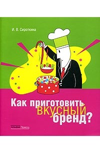 И. В. Сироткина - Как приготовить вкусный бренд?