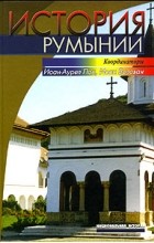  - История Румынии