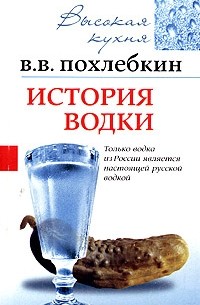 В. В. Похлебкин - История водки