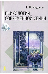 Т. В. Андреева - Психология современной семьи