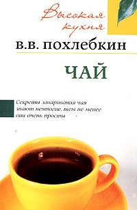 В. В. Похлебкин - Чай