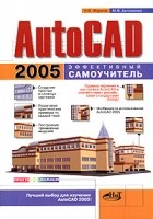  - AutoCAD 2005. Эффективный самоучитель