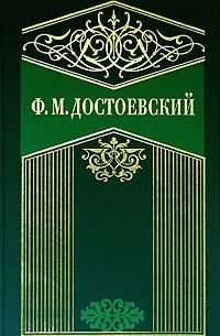 Сочинение: Психологизм произведений Достоевского
