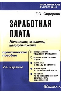 Е. С. Сидорова - Заработная плата. Практическое руководство