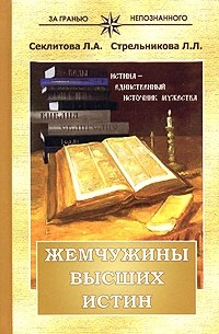 Жемчужины высших истин. Контакты с высшим Космическим Разумом