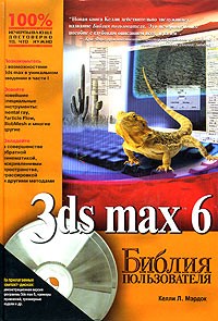 Келли Л. Мэрдок - 3ds max 6. Библия пользователя (+ 2 CD-ROM)