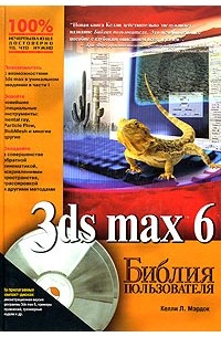 Келли Л. Мэрдок - 3ds max 6. Библия пользователя (+ 2 CD-ROM)