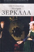 История зеркала