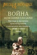 Война женскими глазами. Русская и польская аристократки о польском восстании 1830-1831 годов