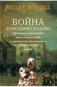 Война женскими глазами. Русская и польская аристократки о польском восстании 1830-1831 годов