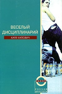 Катя Капович - Веселый дисциплинарий