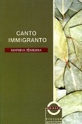 Марина Темкина - Canto Immigranto. Избранные стихи 1987-2004