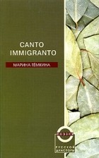 Марина Темкина - Canto Immigranto. Избранные стихи 1987-2004