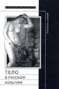  - Тело в русской культуре (сборник)
