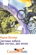 Мария Ботева - Световая азбука. Две сестры, два ветра