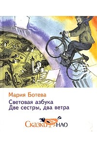 Мария Ботева - Световая азбука. Две сестры, два ветра (сборник)