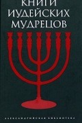  - Книги иудейских мудрецов (сборник)