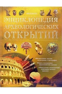  - Энциклопедия археологических открытий