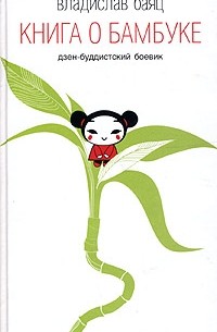 Владислав Баяц - Книга о бамбуке