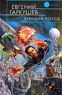 Евгений Гаркушев - Великий поход