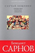 Случай Зощенко. Пришествие капитана Лебядкина