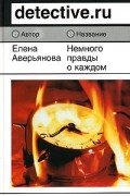 Елена Аверьянова - Немного правды о каждом
