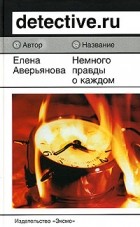 Елена Аверьянова - Немного правды о каждом