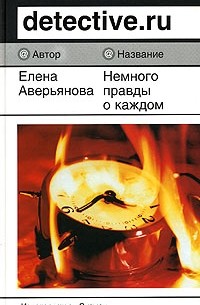 Елена Аверьянова - Немного правды о каждом