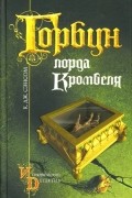 К. Дж. Сэнсом - Горбун лорда Кромвеля