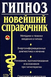 Тариэл Ахмедов - Гипноз. Новейший справочник