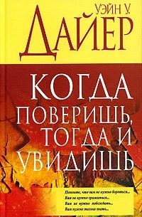 Когда поверишь, тогда и увидишь