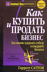 Гарретт Саттон - Как купить и продать бизнес
