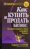 Гарретт Саттон - Как купить и продать бизнес