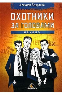 Алексей Боярский - Охотники за головами. Начало (сборник)