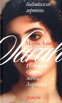 Марек Альтер - Библейские героини. Книга 1. История Сарры, жены Авраама