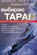 Людмила Жукова - Выбираю таран
